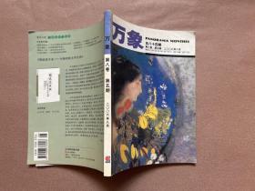 万象 第八卷 第五期 2006年8月