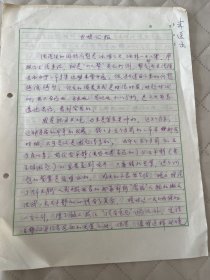 文化部艺术事业管理局副局长周-稽同志1978年在中国国际书店的手稿:思想汇报