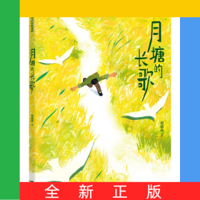 月塘的长歌