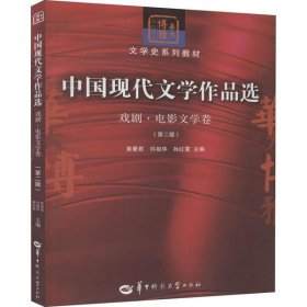 中国现代文学作品选：戏剧·电影文学卷（第二版）