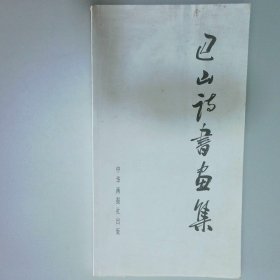 巴山诗书画集