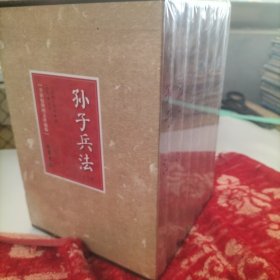 孙子兵法（全新校勘图文珍藏版）第一册，第二册，第三册，第四册，第五册，第六册，（全六册）