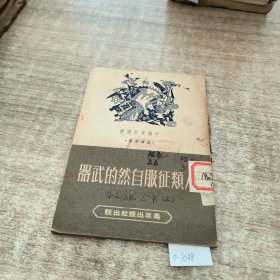 人类征服自然的武器。(陈旧破损托页）