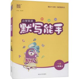 暂AG课标英语1上(译林版)/默写能手【正版新书】