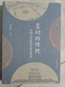 变动的传统：中国古代政治文化史新论