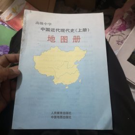 高级中学中国近代现代史地图册（上册）16开