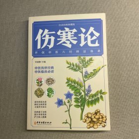 伤寒论（白话彩图典藏版）