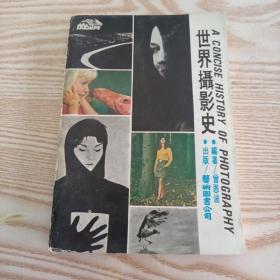 世界摄影史