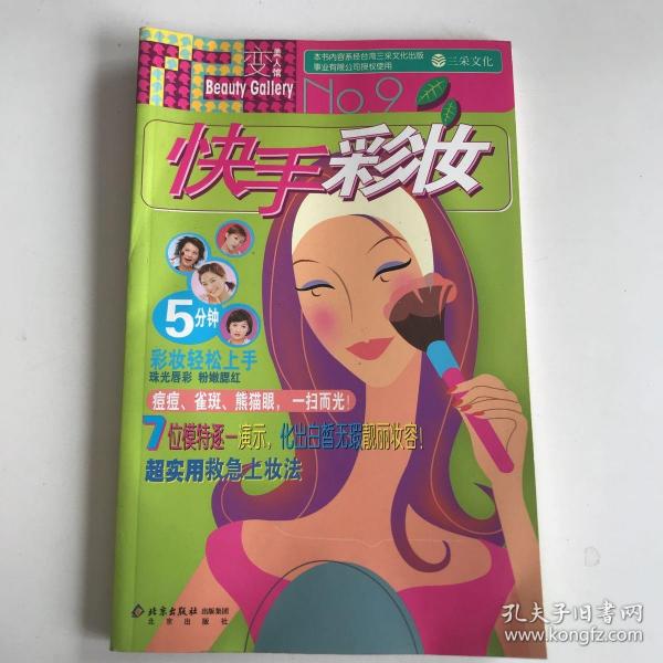 七十二变美人馆：快手彩妆