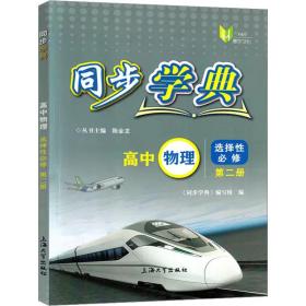 同步学典 高中物理 选择必修 第2册 高中常备综合 作者 新华正版