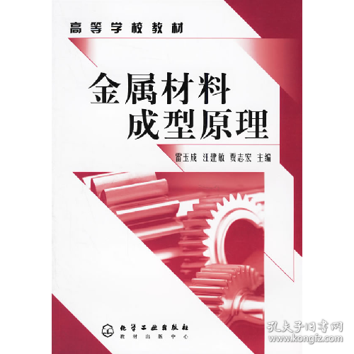 金属材料成型原理9787502587697化学工业出版社