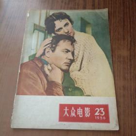 大众电影1956年第23期