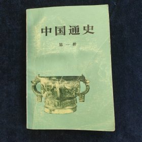 中国通史 第一册