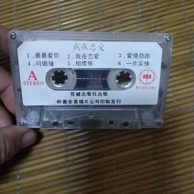 我在恋爱（裸带）
