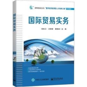 國(guó)際貿(mào)易實(shí)務(wù)(高等院校新文科數(shù)字經(jīng)濟(jì)應(yīng)用型人才培養(yǎng)工程系列教材)