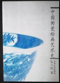 中国陶瓷绘画艺术史（作者签名本）