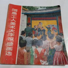 阳泉工人美术大字报  壁画选