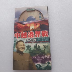 浴血长城：中越边界战纪实2VCD