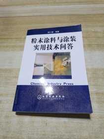 粉末涂料与涂装实用技术问答