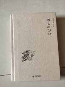 雅言与俗语