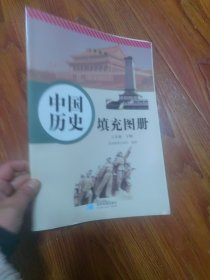 义务教育，中国历史填充图册八年级下册
