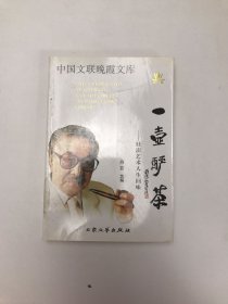 一壶酽茶:杜澎艺术人生回味