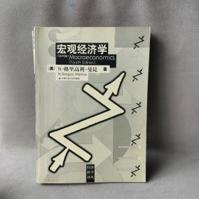 宏观经济学(第四版)(经济科学译丛)(美)N·格里高利·曼昆著 梁小民译9787300035840