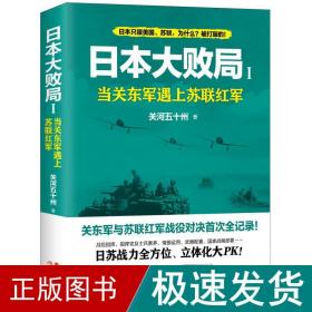 日本大败局1——当关东军遇上苏联红军