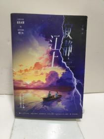 寂静江上（高人气作家丁墨全新推理言情力作！随书附赠：精美人物卡×2+朝阳阁餐厅折价券+骆平江语录贴纸。）