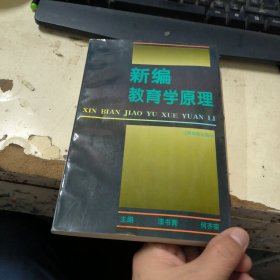 新编教育学原理