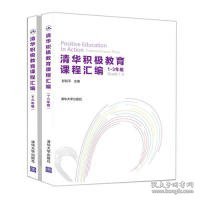 清华积极教育课程汇编（1-3年级套装全两册）