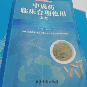 中成药临床合理使用读本