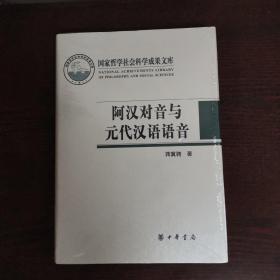 国家哲学社会科学成果文库：阿汉对音与元代汉语语音