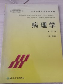 全国中等卫生学校教材：病理学（第3版）