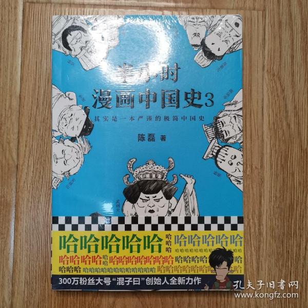 半小时漫画中国史3（《半小时漫画中国史》系列第3部，其实是一本严谨的极简中国史！）