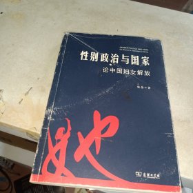 性别政治与国家：论中国妇女解放（内页干净）