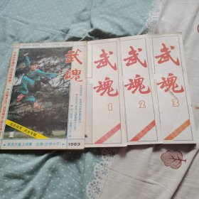 武魂1983；1984；1988：1、2、3（共5本）