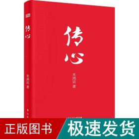 传心 中国哲学 米鸿宾 新华正版