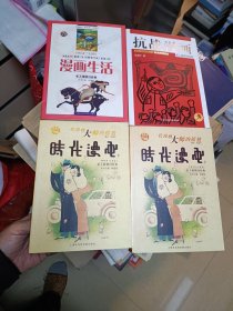 上海老期刊经典：抗战漫画、时代漫画（上下册）、漫画生活 4册合售