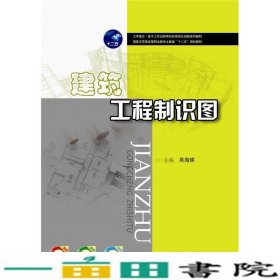 建筑工程制识图吴海瑛华中科技大学出9787568000925