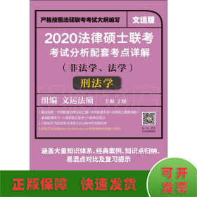 2020法律硕士联考考试分析配套考点详解刑法学（非法学、法学）