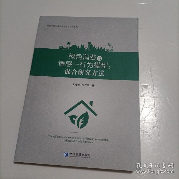 绿色消费的情感行为模型：混合研究方法