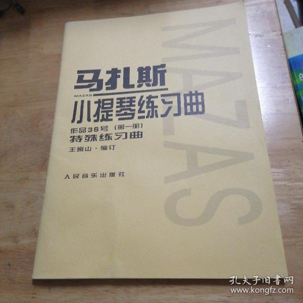 马扎斯小提琴练习曲（作品36号 第一册 特殊练习曲）