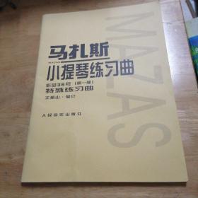 马扎斯小提琴练习曲（作品36号 第一册 特殊练习曲）