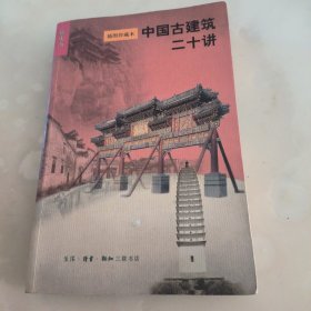 中国古建筑二十讲