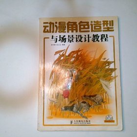 动漫角色造型与场景设计教程