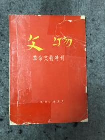 文物 革命文物特刊