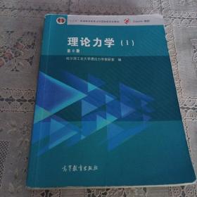 理论力学（1 第8版）/“十二五”普通高等教育本科国家级规划教材