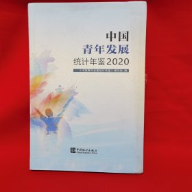 中国青年发展统计年鉴2020