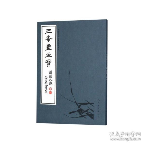 三希堂画宝（兰谱大观·卷1）/中国古代经典画谱集成